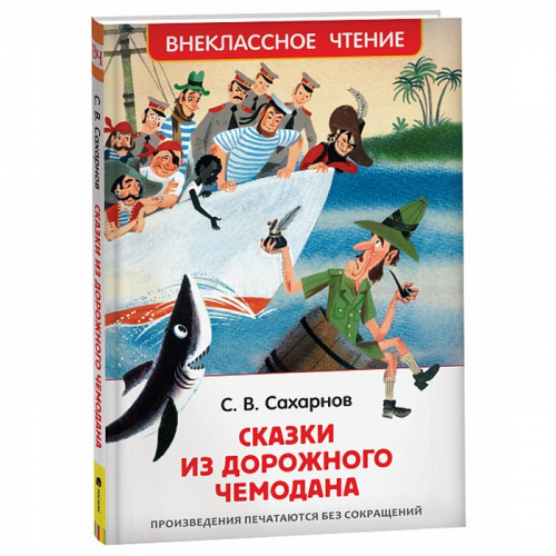 Книга 978-535-310132-1 Сахарнов С. Сказки из дорожного чемодана (ВЧ) в Нижнем Новгороде