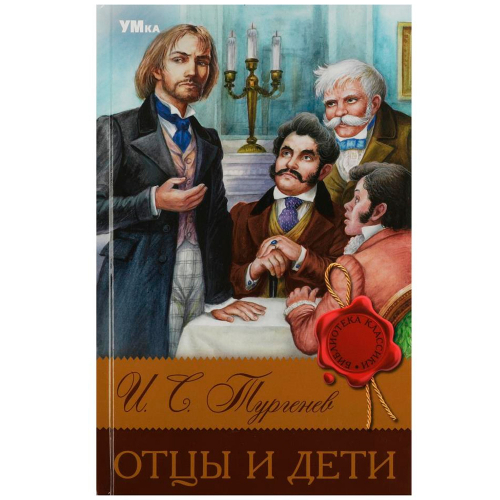 Книга Умка 9785506083122 Отцы и дети. Тургенев И. С. Библиотека классики в Нижнем Новгороде