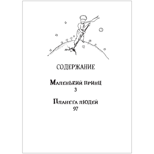 Книга 978-5-353-10240-3 Сент-Экзюпери.Маленький принц.Планета людей в Нижнем Новгороде