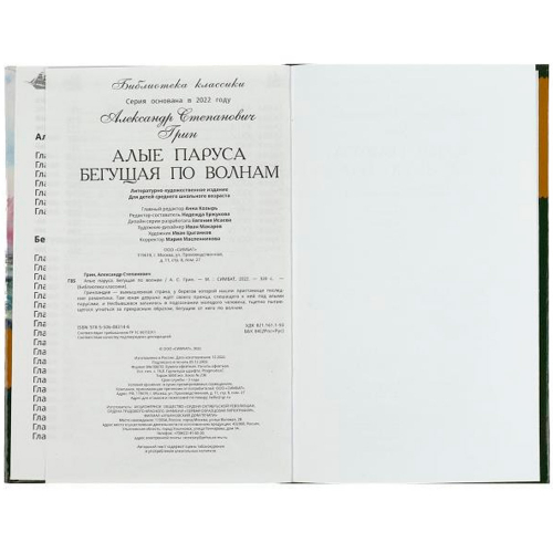 Книга Умка 9785506083146 Алые паруса. Бегущая по волнам. Грин А.С. Библиотека классики в Нижнем Новгороде