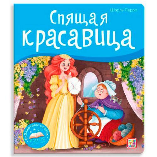 Книга 9785001347392 Библиотека сказок. Спящая красавица в Нижнем Новгороде