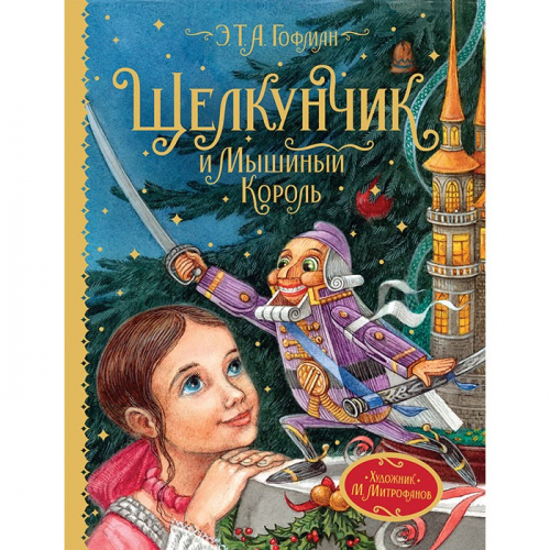 Книга 978-5-353-09595-8 Гофман Э.Т.А. Щелкунчик и Мышиный король (Любимые детские писатели) в Нижнем Новгороде