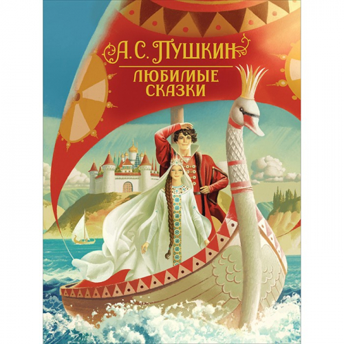 Книга 978-5-353-09951-2 Пушкин А. С. Любимые сказки в Нижнем Новгороде