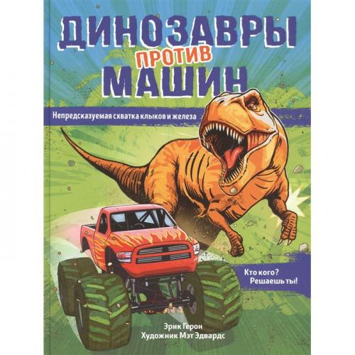 Книга 978-5-353-09917-8 Динозавры против машин в Нижнем Новгороде