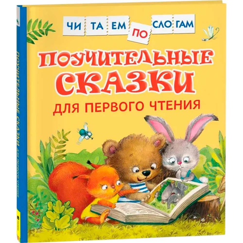 Книга 978-5-353-10030-0 Поучительные сказки для первого чтения Читаем по слогам в Нижнем Новгороде