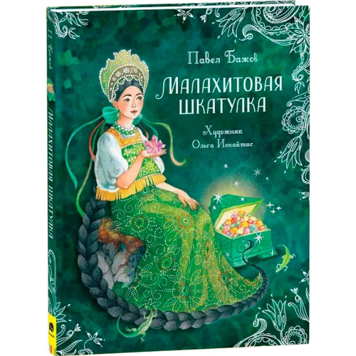 Книга 978-5-353-10386-8 Бажов П. Малахитовая шкатулка. Сказы (Любимые детские писатели) в Нижнем Новгороде