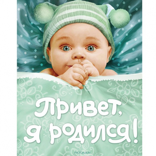 Книга 978-5-353-03745-3 Привет я родился! в Нижнем Новгороде
