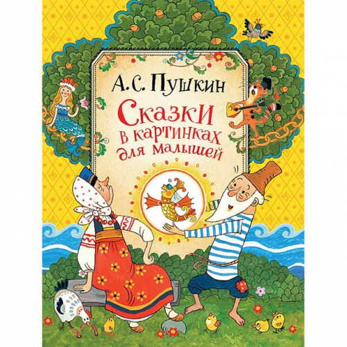 Книга 978-5-353-08932-2 Пушкин А.С.Сказки в картинках для малышей в Нижнем Новгороде