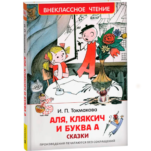 Книга 978-5-353-08303-0 Токмакова И. Аля, Кляксич и буква А (ВЧ) в Нижнем Новгороде