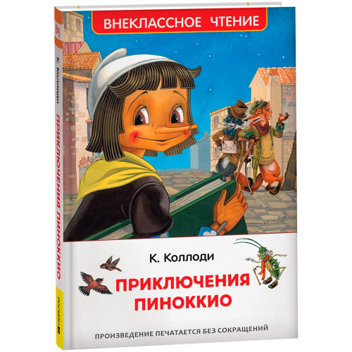 Книга 978-5-353-10398-1 Коллоди К. Приключения Пиноккио (ВЧ) в Нижнем Новгороде
