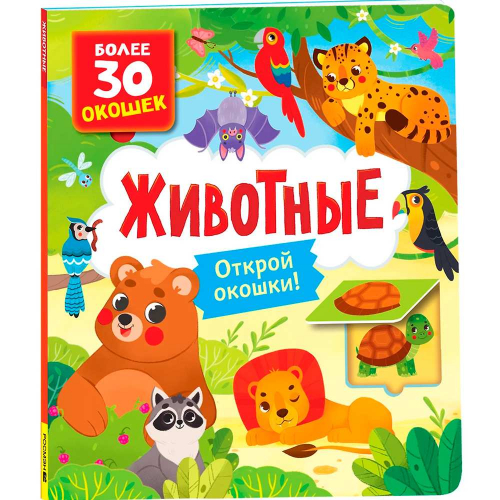 Книга с окошками 978-5-353-10588-6 Животные в Нижнем Новгороде