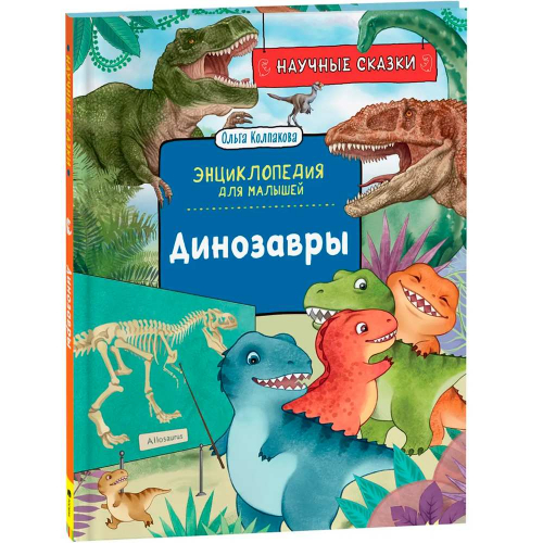 Книга 978-5-353-10286-1 Динозавры. Научные сказки. Энциклопедия для малышей (О. Колпакова) в Нижнем Новгороде
