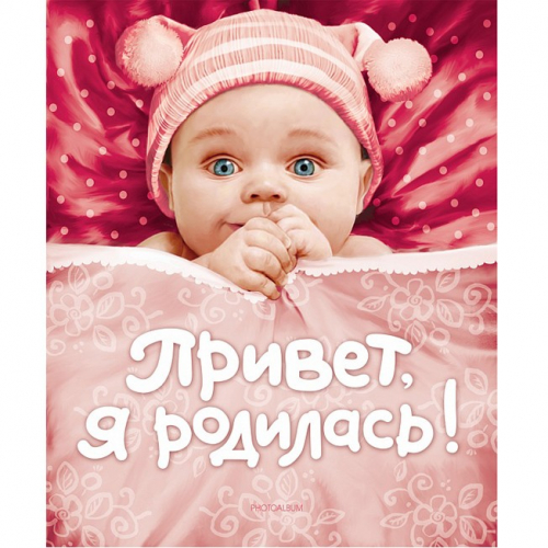 Книга 978-5-353-04441-3 Привет, я родился! в Нижнем Новгороде