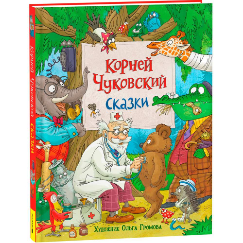 Книга 978-5353-10323-3 Чуковский К. Сказки (с  илл. Громовой) в Нижнем Новгороде