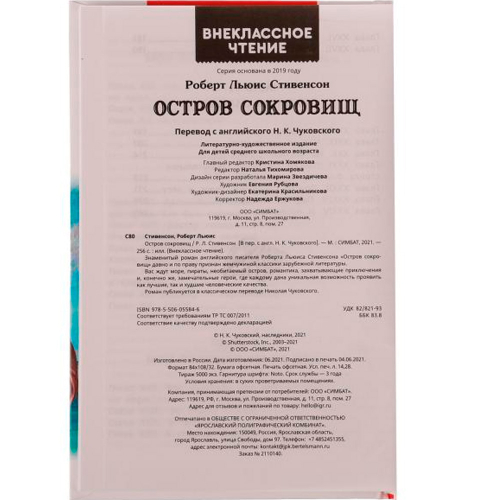 Книга Умка 9785506055846 Остров сокровищ.Р.Л.Стивенсон.Внеклассное чтение в Нижнем Новгороде