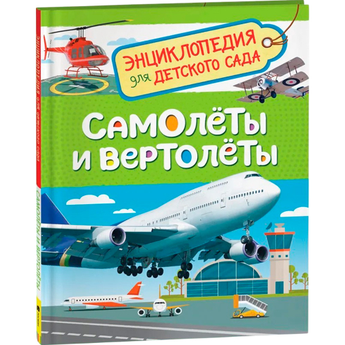 Книга 978-5-353-08880-6 Самолеты и вертолеты Энциклопедия детского сада в Нижнем Новгороде