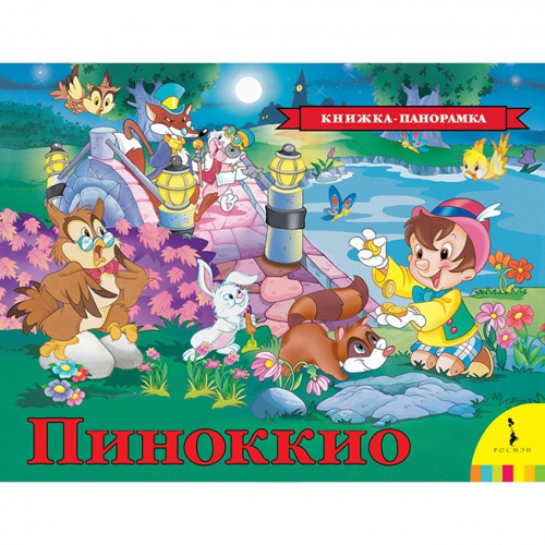 Книга 978-5-353-08720-5 Пиноккио. Панорамка в Нижнем Новгороде