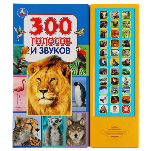 Книга Умка 9785506036654 300 голосов и звуков 33 кнопки в Нижнем Новгороде