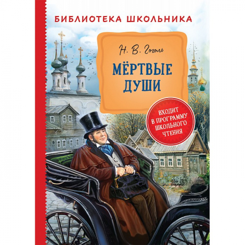 Книга 978-5-353-09764-8 Гоголь Н. Мертвые души (Библиотека школьника) в Нижнем Новгороде
