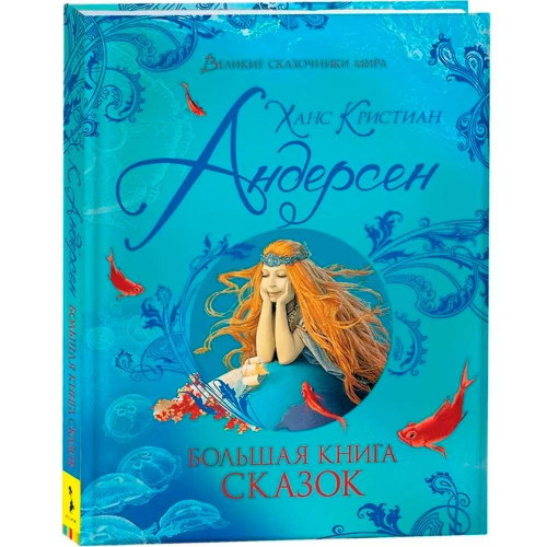 Книга 978-5-353-09605-4 Андерсен Х.-К. Большая книга сказок (Великие сказочники мира) в Нижнем Новгороде
