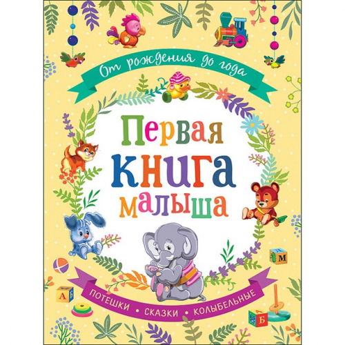 Книга 978-5-353-09284-1 Первая книга малыша в Нижнем Новгороде