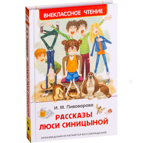 Книга 978-5-353-09169-1 Пивоварова И.Рассказы Люси Синицыной (ВЧ) в Нижнем Новгороде
