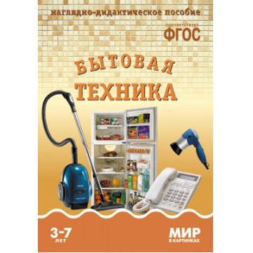 Книга 978-5-43150-614-7 Мир в картинках. Бытовая техника в Нижнем Новгороде