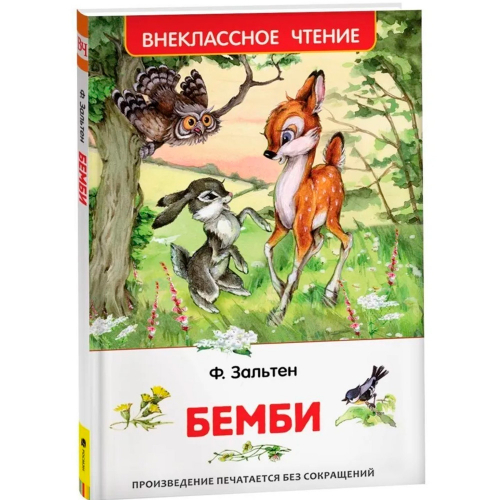 Книга 978-5-353-07863-0 Зальтен Ф.Бемби ВЧ в Нижнем Новгороде