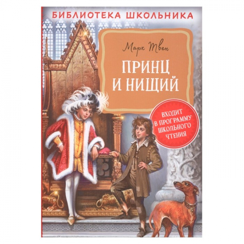 Книга 978-5-353-09941-3 Твен М. Принц и нищий (Библиотека школьника) в Нижнем Новгороде