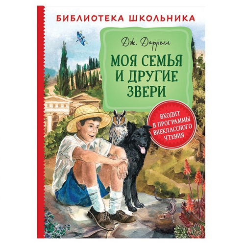 Книга 978-5-353-09506-4 Даррелл Дж. Моя семья и другие звери БШ в Нижнем Новгороде