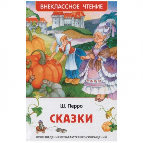 Книга 978-5-353-10197-0 Перро Ш. Сказки (ВЧ) в Нижнем Новгороде