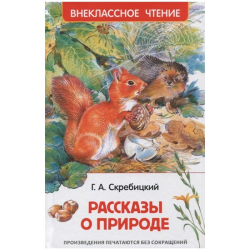 Книга 978-5-353-10133-8 Скребицкий Г. Рассказы о природе (ВЧ) в Нижнем Новгороде