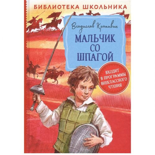 Книга 978-5-353-09492-0 Крапивин В. Мальчик со шпагой БШ в Нижнем Новгороде