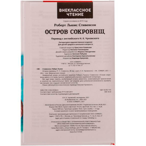 Книга Умка 9785506055846 Остров сокровищ.Р.Л.Стивенсон.Внеклассное чтение в Нижнем Новгороде