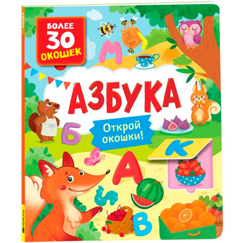 Книга с окошками 978-5-353-10626-5 Азбука в Нижнем Новгороде