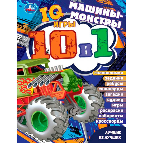 Книга Умка 9785506076261 Монстр-траки. Лучшие из лучших. IQ-игры 10 в 1 в Нижнем Новгороде