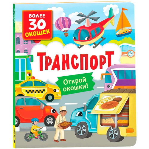 Книга с окошками 978-5-353-10587-9 Транспорт в Нижнем Новгороде