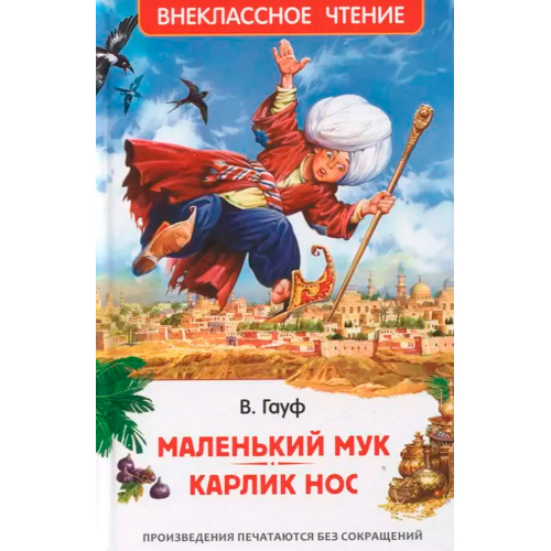 Книга 978-5-353-10428-5 Маленький Мук. Карлик Нос. Сказки В. Гауфа (ВЧ) в Нижнем Новгороде