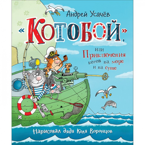 Книга 978-5-353-09312-1 Усачев А. «Котобой», или Приключения котов на море и на суше в Нижнем Новгороде