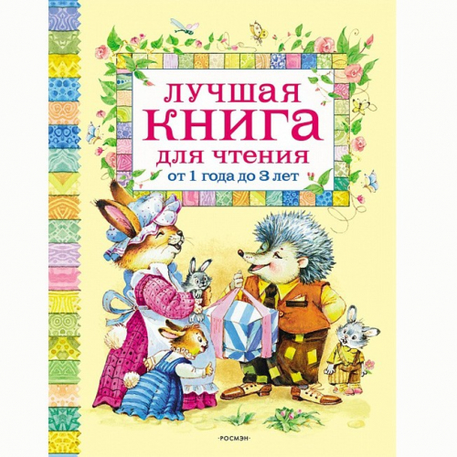 Книга 978-5-353-03634-0 Лучшая книга для чтения от 1 до 3 лет в Нижнем Новгороде