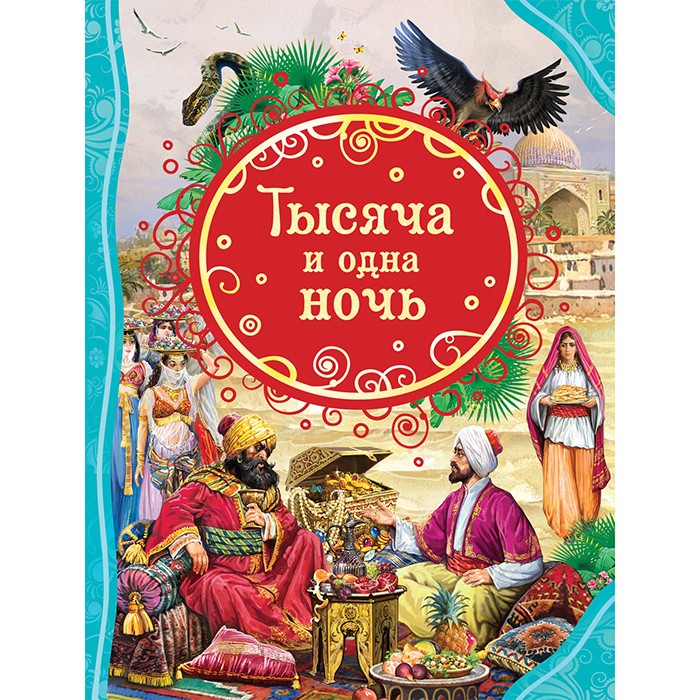 Книга 978-5-353-09949-9 Тысяча и одна ночь (ВЛС) в Нижнем Новгороде