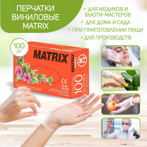 Перчатки виниловые MATRIX