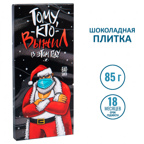 Шоколад Тому, кто выжил в этом году (85гр)