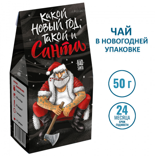 Чай Какой Новый Год, такой и Санта