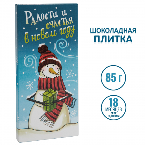 Шоколад Радости и счастья в Новом Году (85гр)