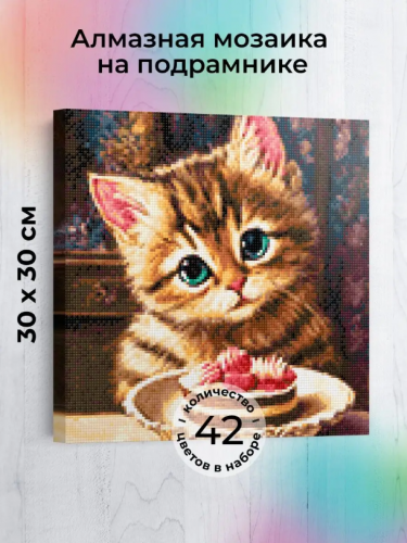Алмазная мозаика на подрамнике: Котик и тортик, 30х30