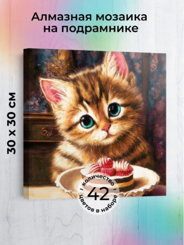 Алмазная мозаика на подрамнике: Котик и тортик, 30х30