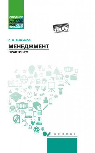 Уценка. Сергей Рыжиков: Менеджмент. Практикум. ФГОС