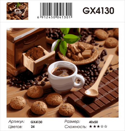GX 4130 Кофейное великолепие Картины 40х50 GX и US