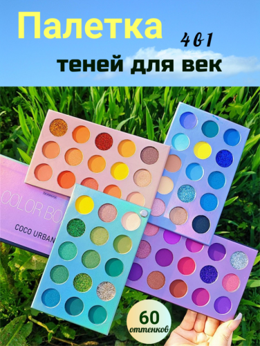 COCO URBAN Тени для век Color board 4 в 1, 60 оттенков